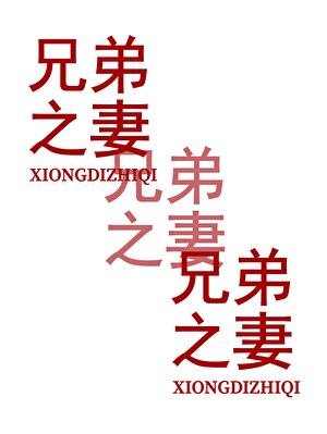 兄弟之妻