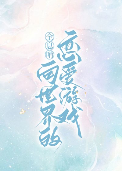全息哨向，但是戀愛遊戲
