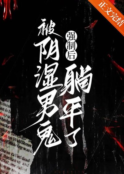 被陰溼男鬼強制後躺平了