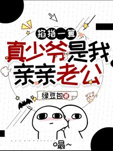 穿成豪門假少爺，玄學大佬被親哭