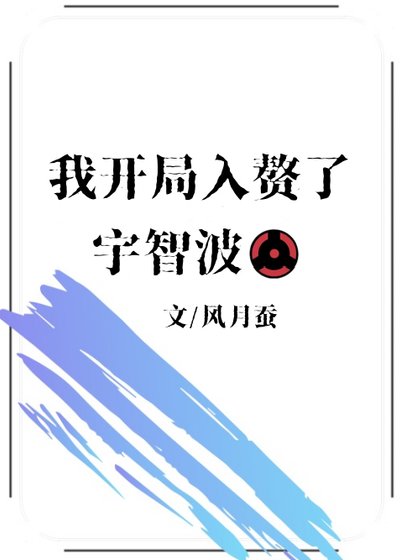 （火影同人）我開局入贅了宇智波