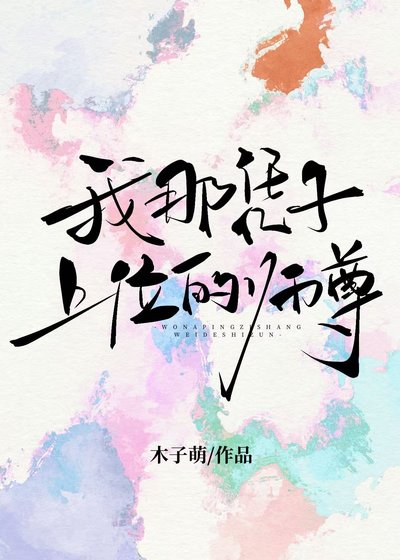 我那憑子上位的師尊