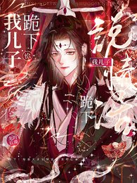 跪下！給我兒子説情話
