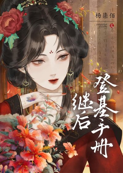 繼後登基手冊