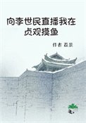 向李世民直播我在貞觀摸魚