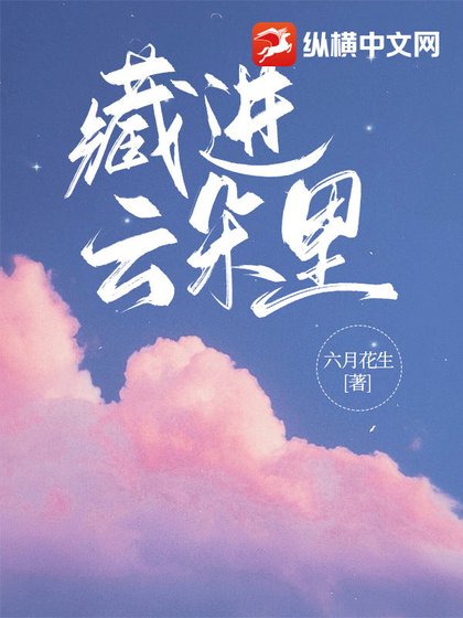 藏進雲朵裏