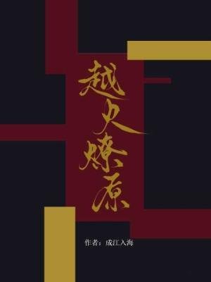 越火燎原