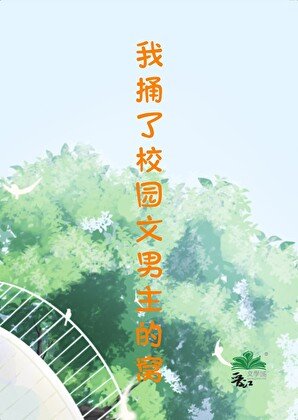 《我瞳了校園文男主的窩》