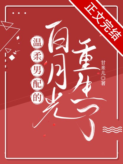 温柔男配的白月光重生了