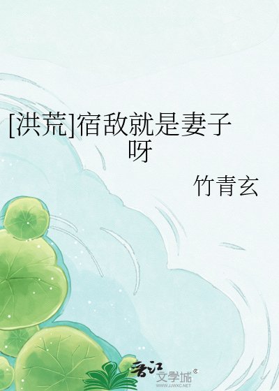 （洪荒同人）[洪荒]宿敵就是妻子呀