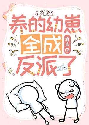 養的幼崽全成反派了