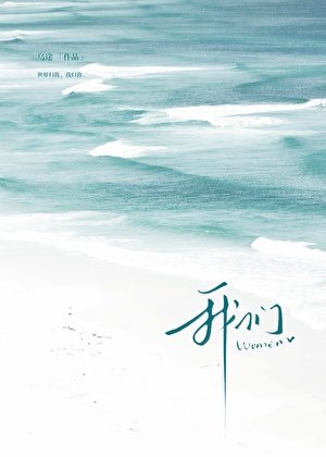 我們[暗戀]