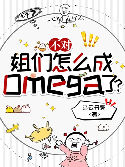 不對,姐們怎麼成omega了?