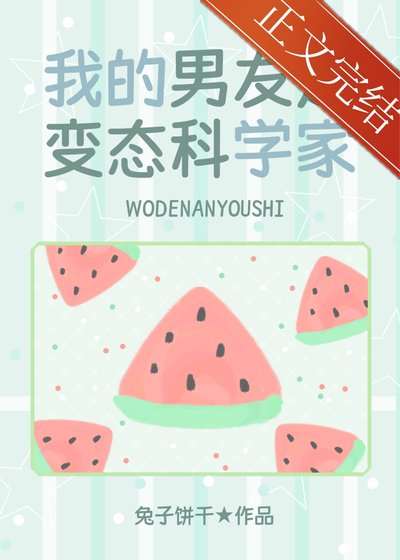 （少女漫同人）我的男友是邪腦科學家