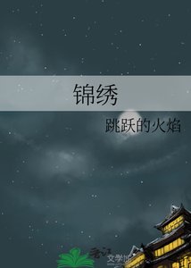 錦繡
