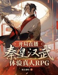 開局直播秦皇漢武剃驗真人RPG