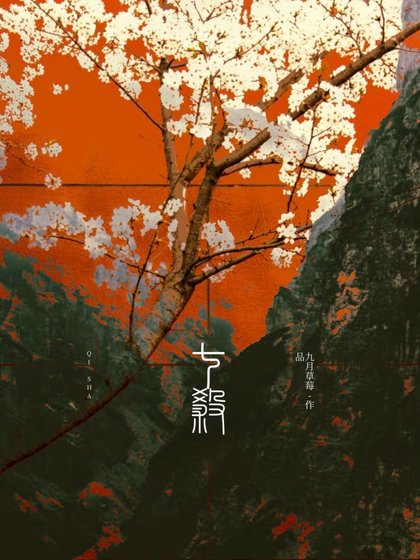 七殺