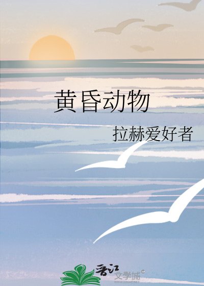 黃昏動物