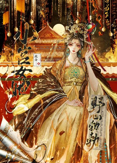小宮女她野心勃勃