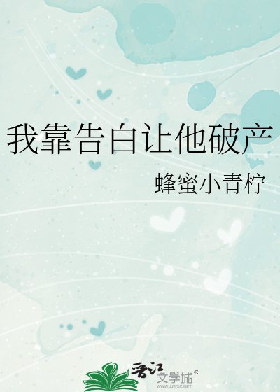 我靠告白讓他破產