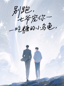 別跑，七爺寵你