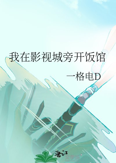 我在影視城旁開飯館