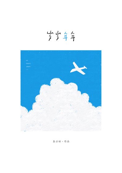 歲歲年年