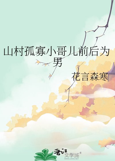 山村孤寡小哥兒前後為男