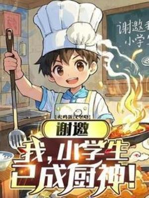謝邀,我,小學生,已成廚神!