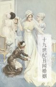 十九世紀醜聞婚姻