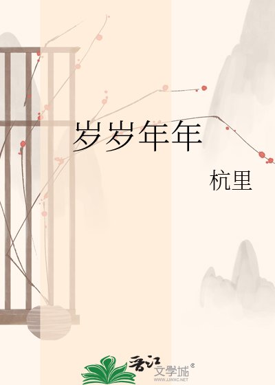 歲歲年年