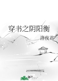穿書之陰陽衡