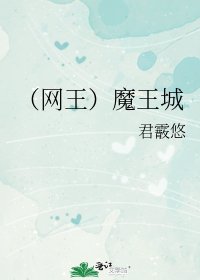 (網王)魔王城