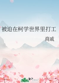 被迫在柯學世界裡打工