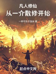 (凡人修仙傳同人)凡人修仙:從一介散修開始