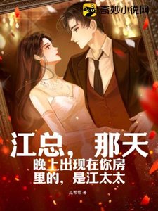 江總,那天晚上出現在你房裡的,是江太太