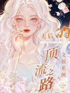 文娛系統:天后的頂流之路