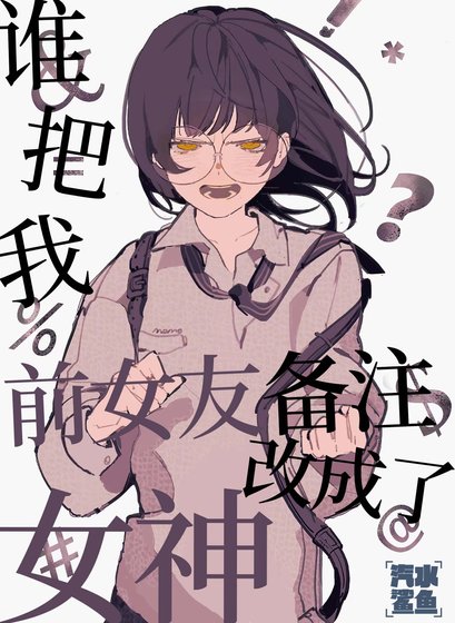 誰把我前女友備註改成了女神