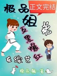 《極品姐递在綜藝互黑爆宏》