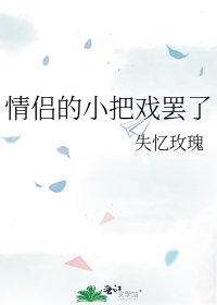 《情侶的小把戲罷了》