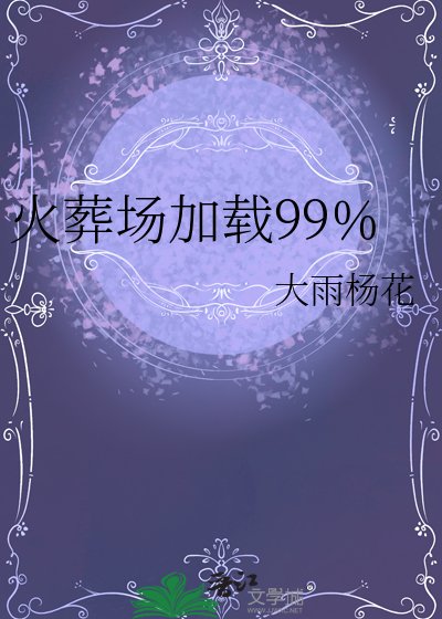 火葬場載入99%