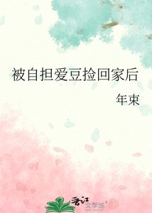 被自擔愛豆撿回家後