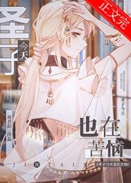 聖子今天也在苦惱