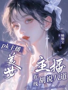 PK主播：美女主播線上胡說八道