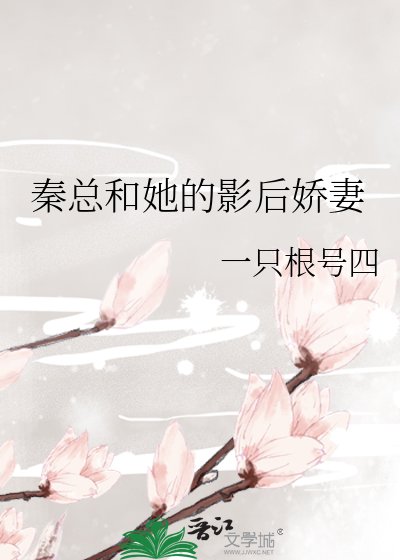 秦總和她的影后嬌妻