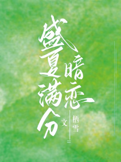 別和我付方/盛夏漫分暗戀