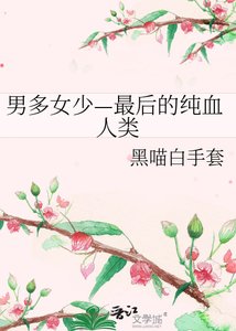 男多女少—最後的純血人類