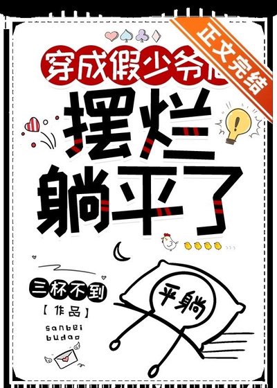 炮灰假少爺擺爛躺平後