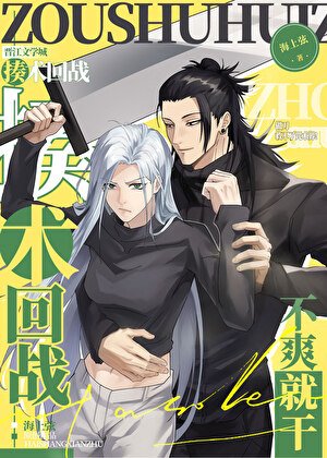 《(咒回同人)做刀救不了咒術界》