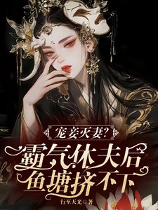 寵妾滅妻？霸氣休夫後魚塘擠不下／美男個個玩命爭寵霸氣嬌嬌撩又寵